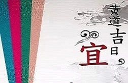 择日选号