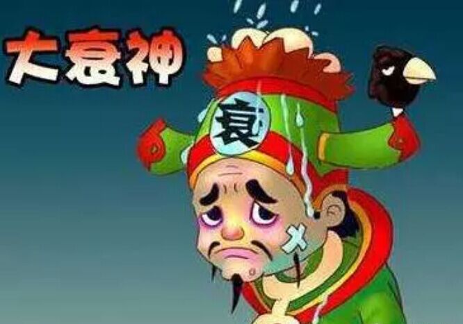 「化解霉运」风水大师告诉您如何化解霉运的方法