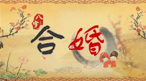「算八字合婚」周易算命通过生辰八字算八字合不合婚