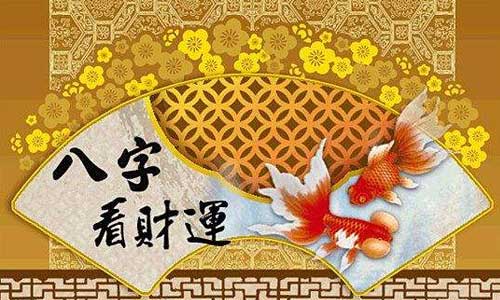 算一算你的财运-生辰八字看你一生财运