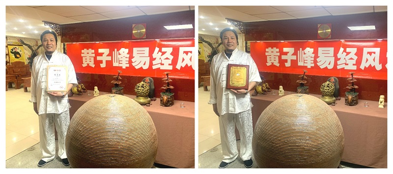黄子峰风水大师荣获“当代易学名家”称号