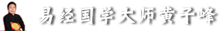 易经风水大师黄子峰老师官网