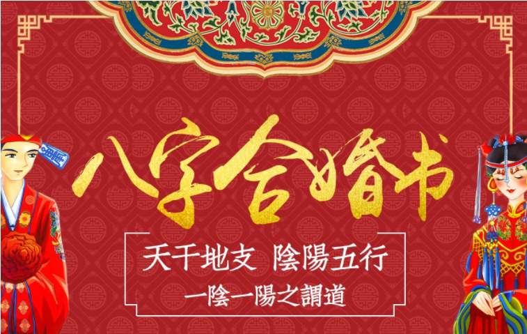 八字合婚看看你们之间有没有缘分