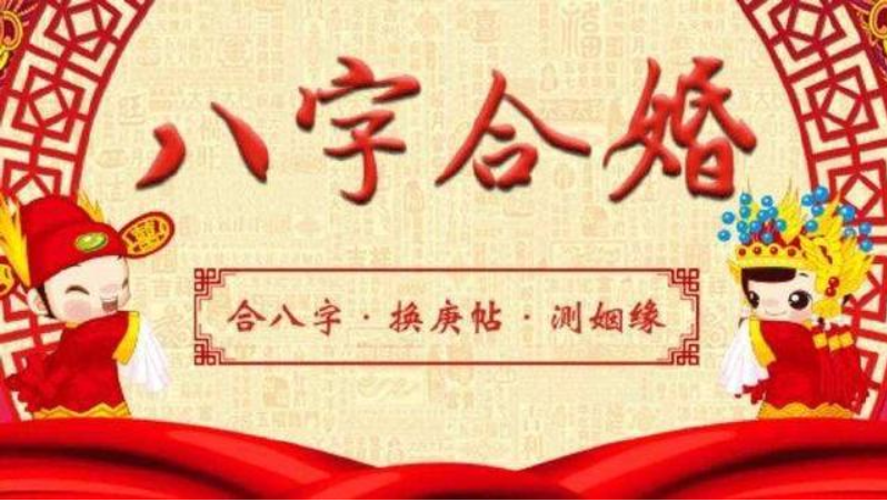 八字命理合婚，如何看两人是否合适婚配